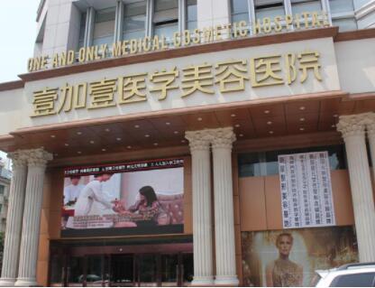 安徽合肥壹加壹整形美容醫(yī)院 安徽合肥壹加壹整形美容醫(yī)院
