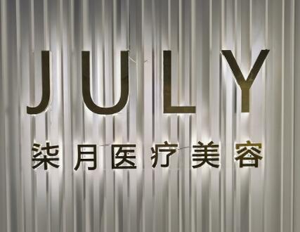 常州柒月醫(yī)療美容診所 常州柒月醫(yī)療美容診所