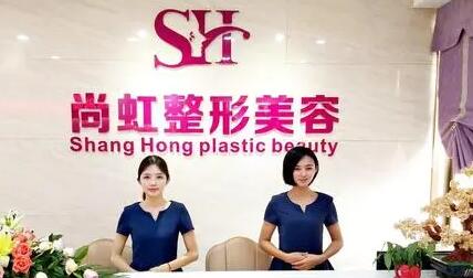 深圳尚虹醫(yī)療整形美容門診部 深圳尚虹醫(yī)療整形美容門診部