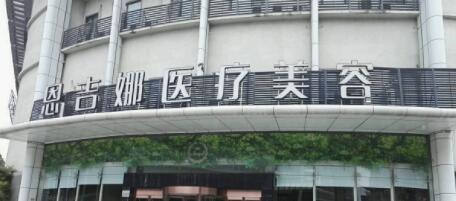 武漢恩吉娜醫(yī)療美容 武漢恩吉娜醫(yī)療美容