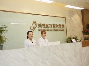 淮南美橙醫(yī)療美容門診 淮南美橙醫(yī)療美容門診