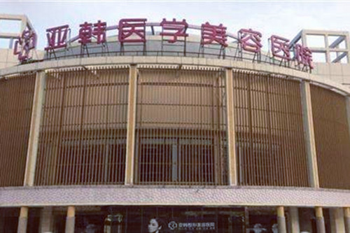 南京亞韓醫(yī)療美容診所 南京亞韓醫(yī)療美容診所