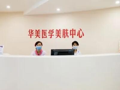 深圳華美整形美容醫(yī)院 深圳華美整形美容醫(yī)院