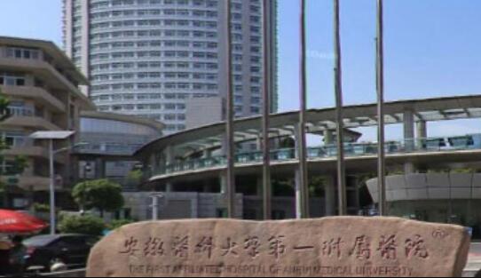 合肥安徽醫(yī)科大學(xué)第一附屬醫(yī)院整形美容中心 合肥安徽醫(yī)科大學(xué)第一附屬醫(yī)院整形美容中心