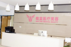 上海微藍醫(yī)療美容門診部有限公司 上海微藍醫(yī)療美容門診部有限公司