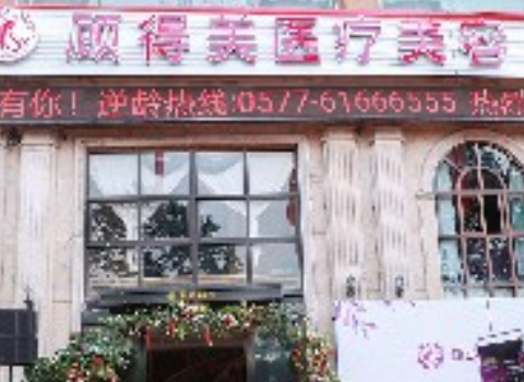 樂清城南顧得美醫(yī)療美容 樂清城南顧得美醫(yī)療美容