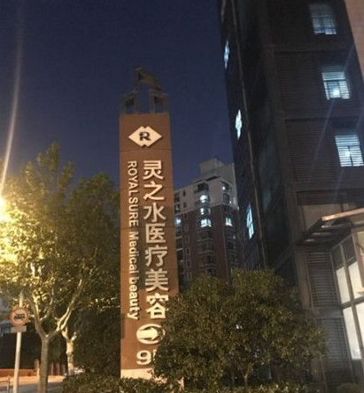 上海靈之水醫(yī)療美容門診部 上海靈之水醫(yī)療美容門診部