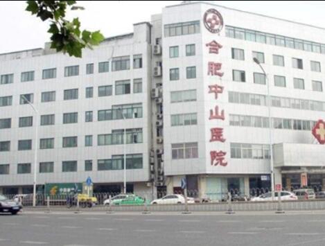 合肥中山醫(yī)院整形美容科 合肥中山醫(yī)院整形美容科