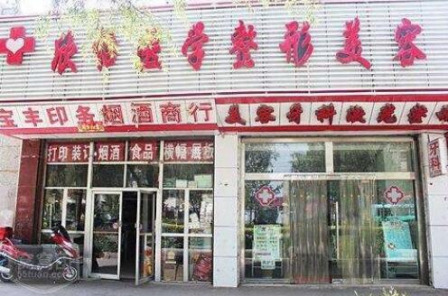 西寧欣怡整形美容醫(yī)院 西寧欣怡整形美容醫(yī)院
