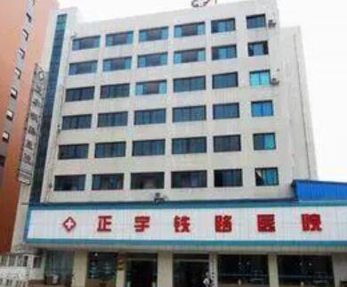 貴陽(yáng)正宇鐵路醫(yī)院 貴陽(yáng)正宇鐵路醫(yī)院