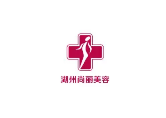 湖州尚麗醫(yī)療整形醫(yī)院 湖州尚麗醫(yī)療整形醫(yī)院