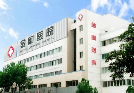 蘇州金閶醫(yī)院整形科 蘇州金閶醫(yī)院整形科