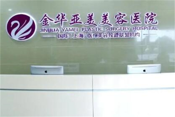 金華亞美門診整形外科 金華亞美門診整形外科