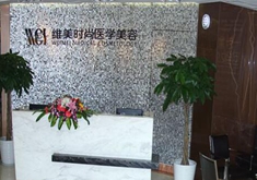 成都維美時(shí)尚醫(yī)學(xué)美容醫(yī)院 成都維美時(shí)尚醫(yī)學(xué)美容醫(yī)院