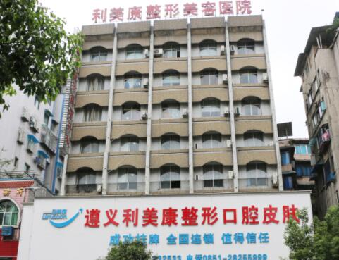 遵義利美康整形外科 遵義利美康整形外科