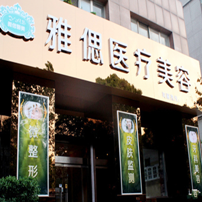武漢雅偲醫(yī)療美容 武漢雅偲醫(yī)療美容
