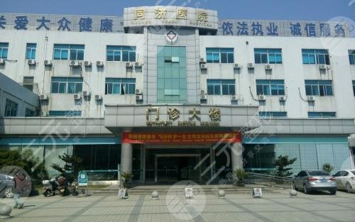 蘇州同濟(jì)整形醫(yī)院 蘇州同濟(jì)整形醫(yī)院