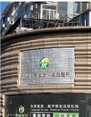 保定彤美醫(yī)療美容門診部 保定彤美醫(yī)療美容門診部