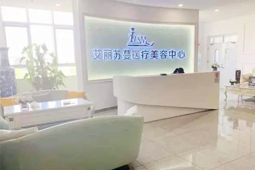 天津艾麗蘇蔓醫(yī)療美容門診部 天津艾麗蘇蔓醫(yī)療美容門診部
