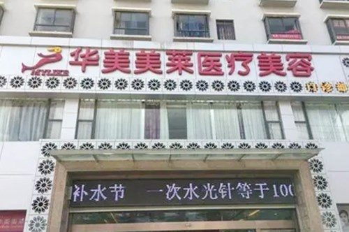 云南曲靖華美美萊醫(yī)療美容門診部 云南曲靖華美美萊醫(yī)療美容門診部