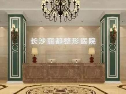 長沙麗都醫(yī)療美容門診部 長沙麗都醫(yī)療美容門診部
