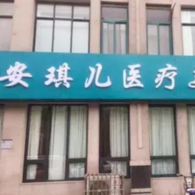 鄭州安琪兒醫(yī)療美容醫(yī)院 鄭州安琪兒醫(yī)療美容醫(yī)院