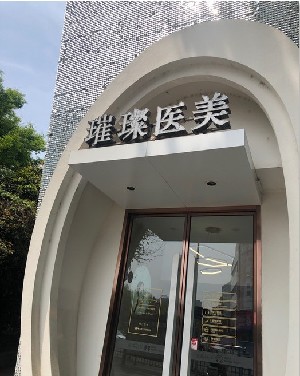 鎮(zhèn)江璀璨醫(yī)療美容診所 鎮(zhèn)江璀璨醫(yī)療美容診所