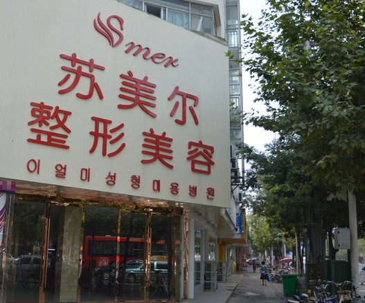 淮安蘇美爾整形醫(yī)院 淮安蘇美爾整形醫(yī)院