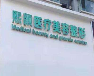 聊城熙顏醫(yī)療美容診所 聊城熙顏醫(yī)療美容診所