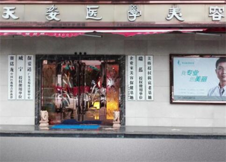 廣州天姿醫(yī)美 廣州天姿醫(yī)美