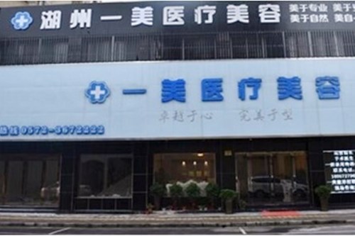 湖州南潯一美醫(yī)療美容門診 湖州南潯一美醫(yī)療美容門診