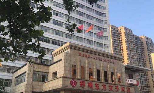 鄭州東方女子醫(yī)院醫(yī)療美容科 鄭州東方女子醫(yī)院醫(yī)療美容科