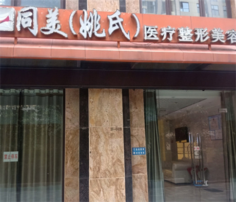 昆明同美醫(yī)美醫(yī)院 昆明同美醫(yī)美醫(yī)院
