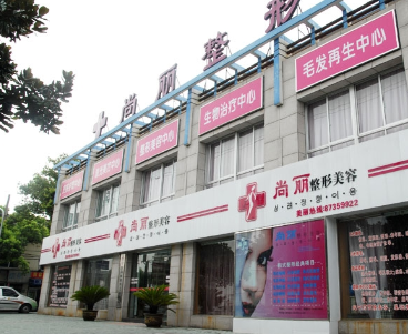 寧波江北尚麗整形專科醫(yī)院