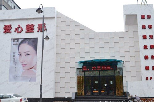 長春愛心整形醫(yī)療美容醫(yī)院 長春愛心整形醫(yī)療美容醫(yī)院