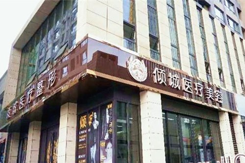 太原傾城醫(yī)療美容診所 太原傾城醫(yī)療美容診所