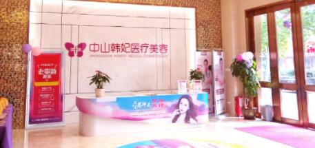 珠海韓妃醫(yī)療美容美診部