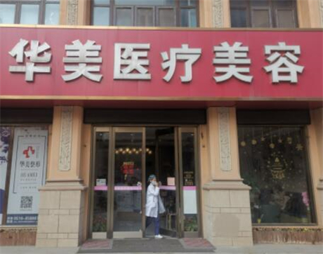 無錫華美醫(yī)療美容 無錫華美醫(yī)療美容