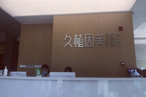 福州久植因美醫(yī)療美容醫(yī)院 福州久植因美醫(yī)療美容醫(yī)院