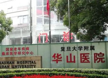上海復(fù)旦大學(xué)附屬華山醫(yī)院皮膚科 上海復(fù)旦大學(xué)附屬華山醫(yī)院皮膚科