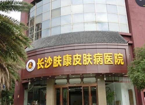 長沙膚康皮膚病醫(yī)院 長沙膚康皮膚病醫(yī)院
