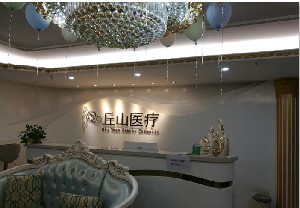 廣州丘山整形美容醫(yī)院 廣州丘山整形美容醫(yī)院