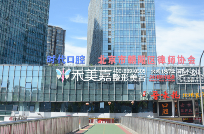 北京禾美嘉整形美容醫(yī)院 北京禾美嘉整形美容醫(yī)院