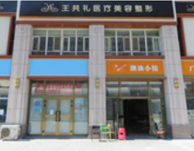 新疆烏魯木齊王共禮整形 新疆烏魯木齊王共禮整形