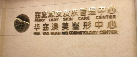 福州渙美醫(yī)學(xué)整形美容醫(yī)院 福州渙美醫(yī)學(xué)整形美容醫(yī)院