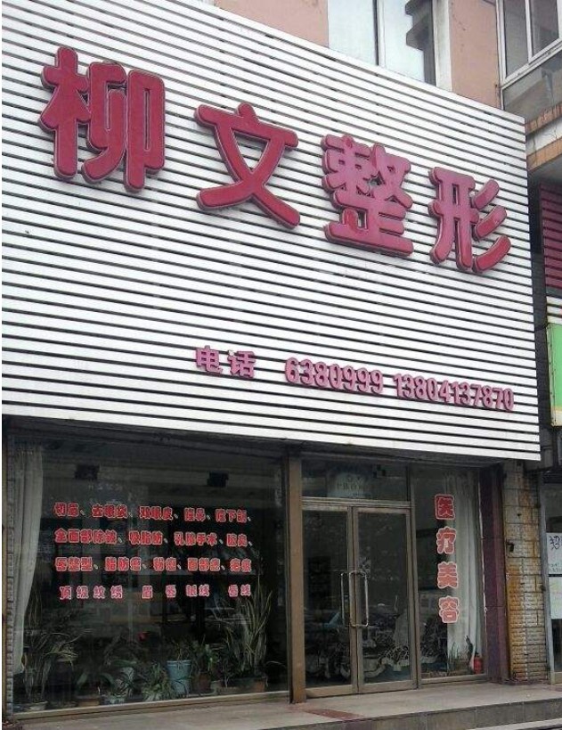 撫順柳文醫(yī)療美容診所 撫順柳文醫(yī)療美容診所