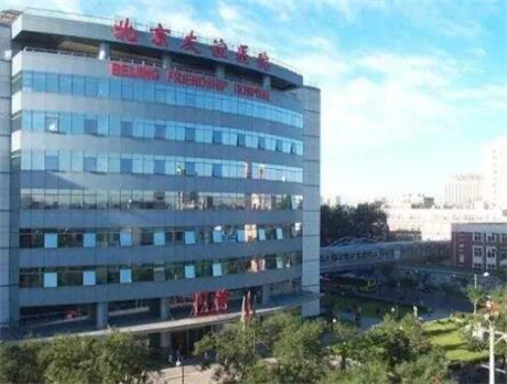 北京友誼醫(yī)院 北京友誼醫(yī)院