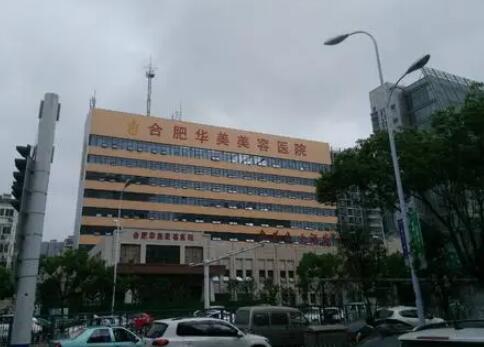 合肥華美醫(yī)學(xué)整形美容醫(yī)院 合肥華美醫(yī)學(xué)整形美容醫(yī)院