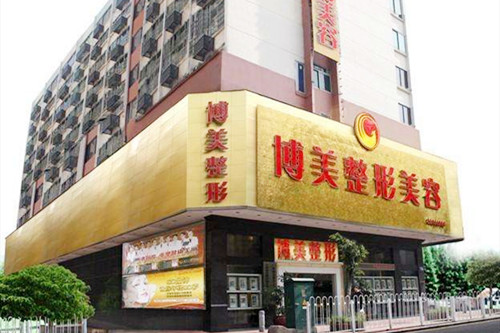 廣州博美整形醫(yī)院 廣州博美整形醫(yī)院