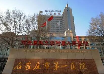 石家莊第一醫(yī)院整形科 石家莊第一醫(yī)院整形科